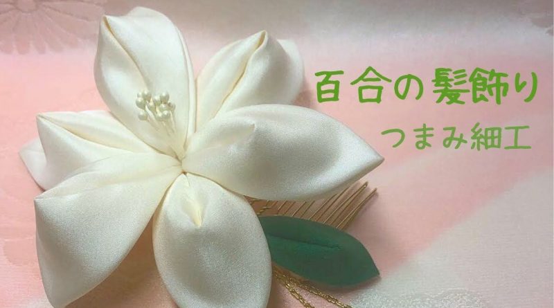 آموزش ساخت یک سنجاق سر با گل زنبق سفید روبانی