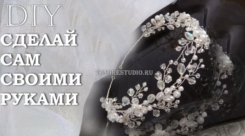 آموزش ساخت تاج عروس با مروارید و مهره های کریستالی همراه با ویدئو به زبان روسی