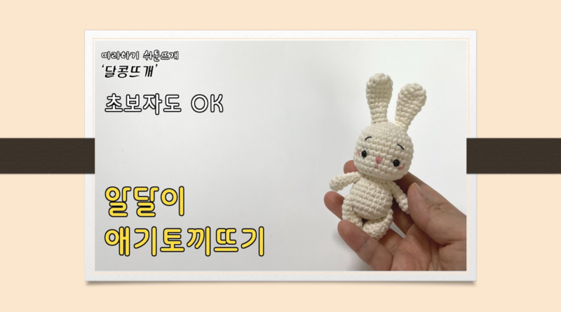 عروسک خرگوش مینیاتوری/ آموزش عروسک بافی از کانال달콩뜨개 همراه با ترجمه