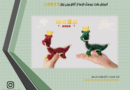 آموزش بافت عروسک اژدها از کانال چینی زبان小师妹手作 همراه با ترجمه ی الگوی بافت